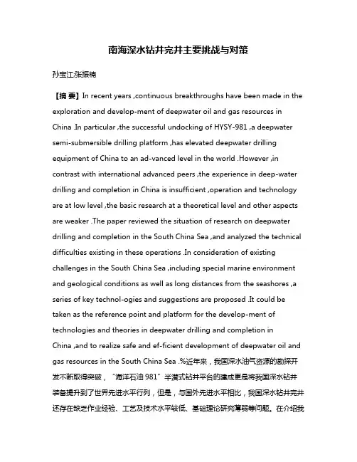 南海深水钻井完井主要挑战与对策