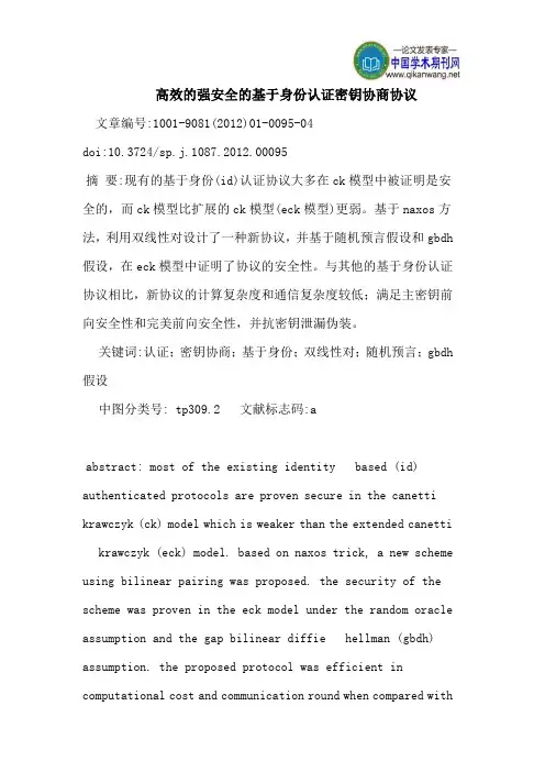 高效的强安全的基于身份认证密钥协商协议