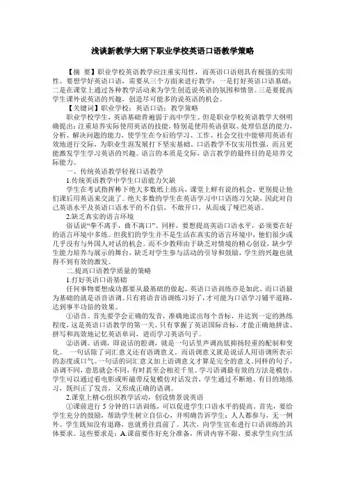 浅谈新教学大纲下职业学校英语口语教学策略