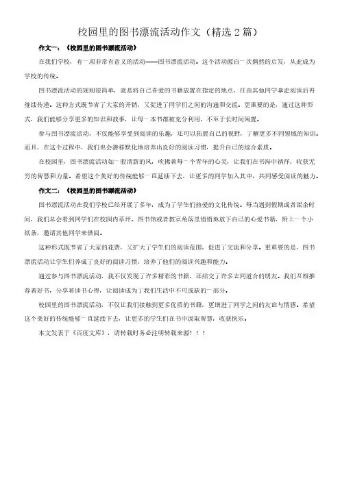 校园里的图书漂流活动 作文(精选2篇)