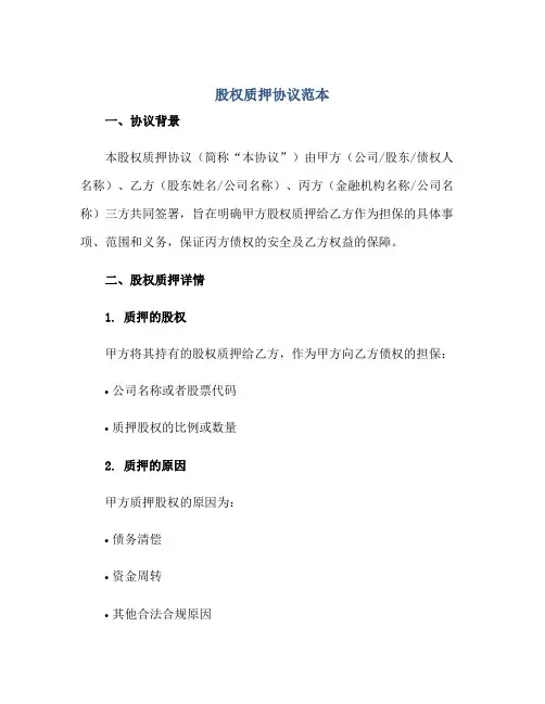 股权质押标准协议范本.doc