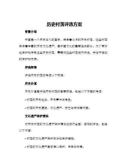 历史村落评选方案
