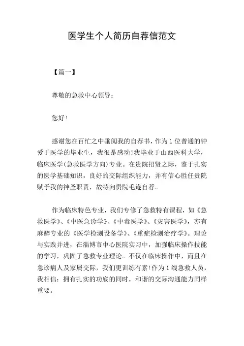 医学生个人简历自荐信范文