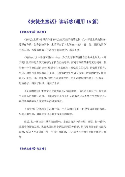 《安徒生童话》读后感(通用15篇)