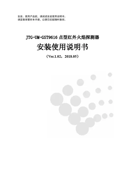 JTG-UM-GST9616点型红外火焰探测器安装使用说明书