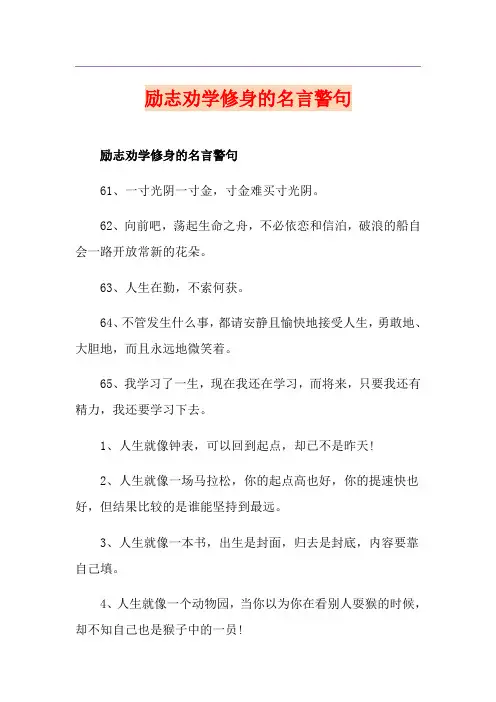 励志劝学修身的名言警句