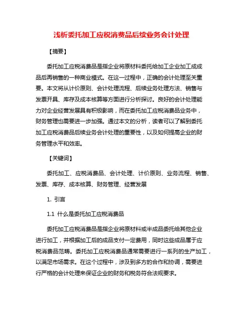 浅析委托加工应税消费品后续业务会计处理