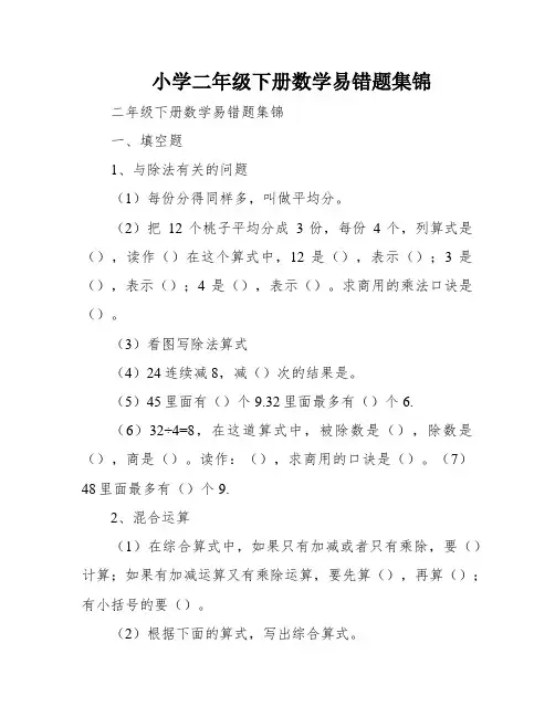 小学二年级下册数学易错题集锦