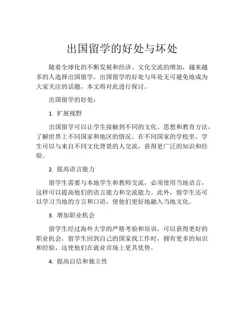 出国留学的好处与坏处