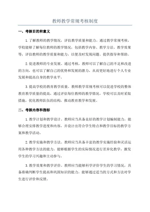 教师教学常规考核制度