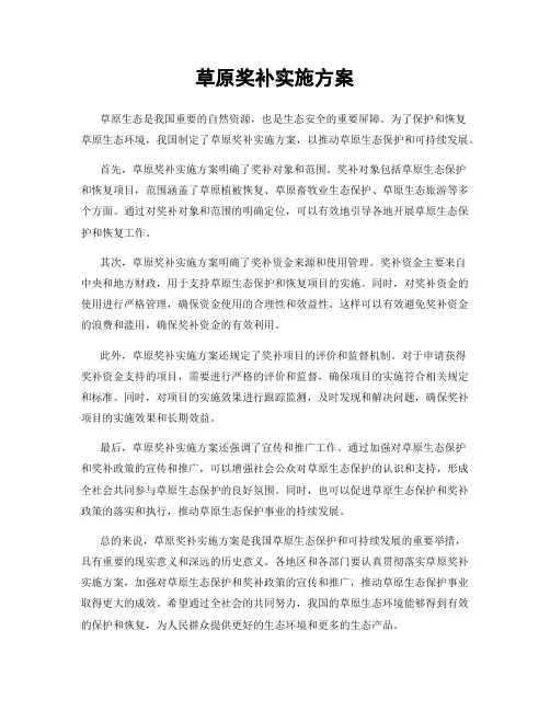 草原奖补实施方案