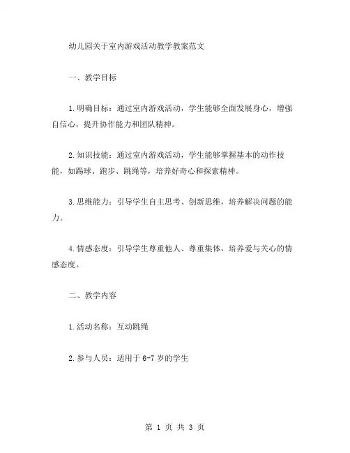 幼儿园关于室内游戏活动教学教案范文
