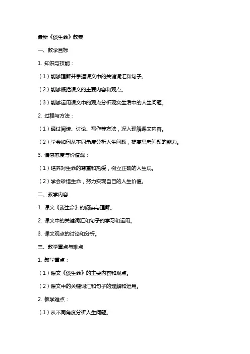 《谈生命》教案