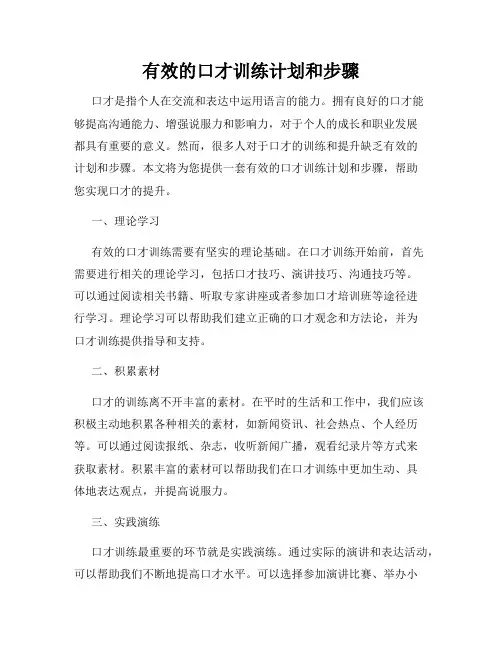 有效的口才训练计划和步骤
