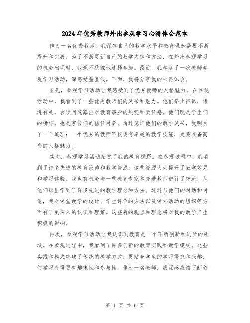 2024年优秀教师外出参观学习心得体会范本(3篇)
