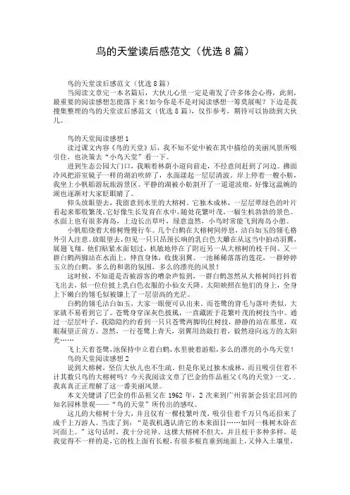 鸟的天堂读后感范文(优选8篇)