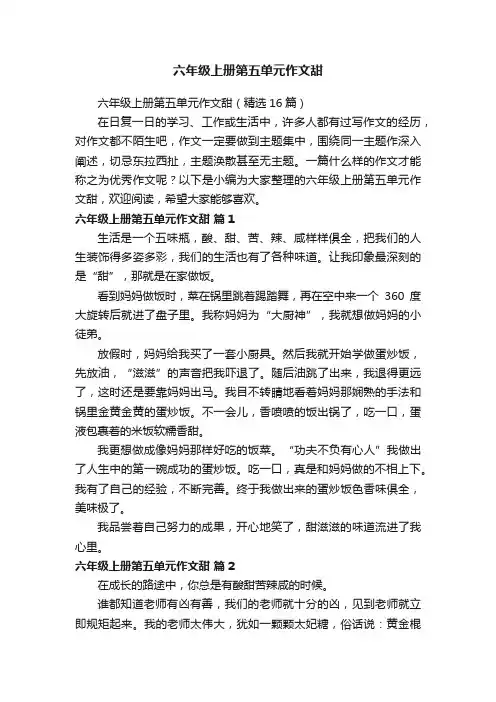 六年级上册第五单元作文甜（精选16篇）