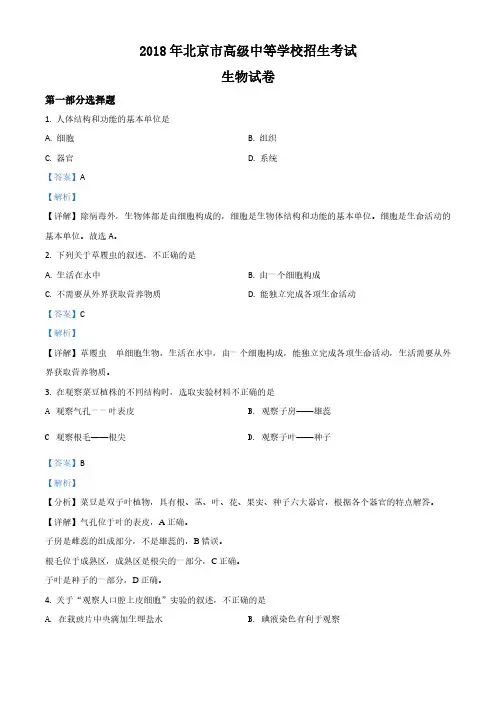 北京市2018中考生物试题(教师版)