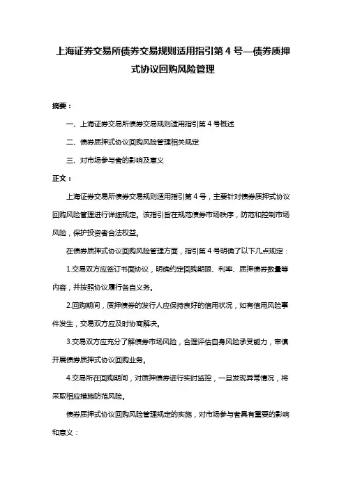上海证券交易所债券交易规则适用指引第4号—债券质押式协议回购风险管理