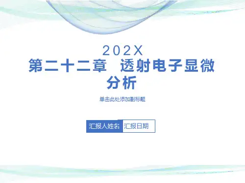 透射电子显微分析