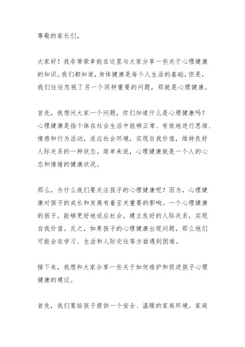 家长会 心理健康讲座