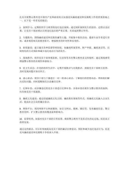 扎实开展警示教育做法