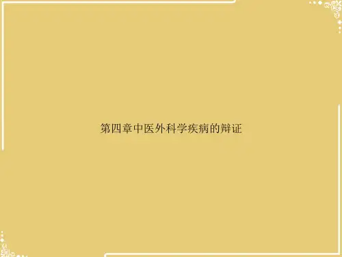 第四章中医外科学疾病的辩证【共85张PPT】
