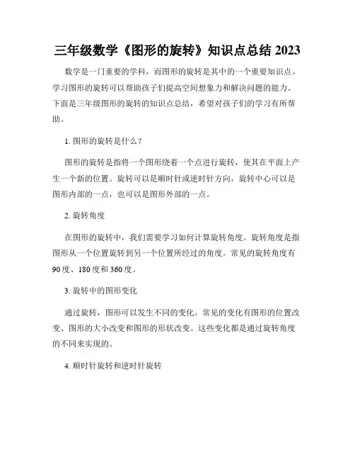 三年级数学《图形的旋转》知识点总结2023