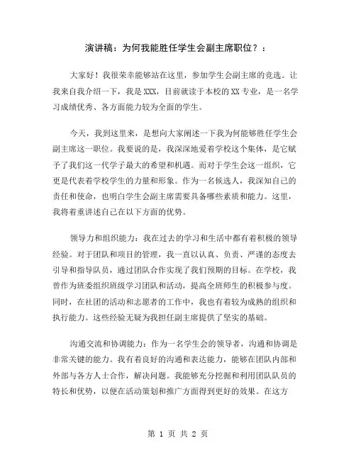 演讲稿：为何我能胜任学生会副主席职位？