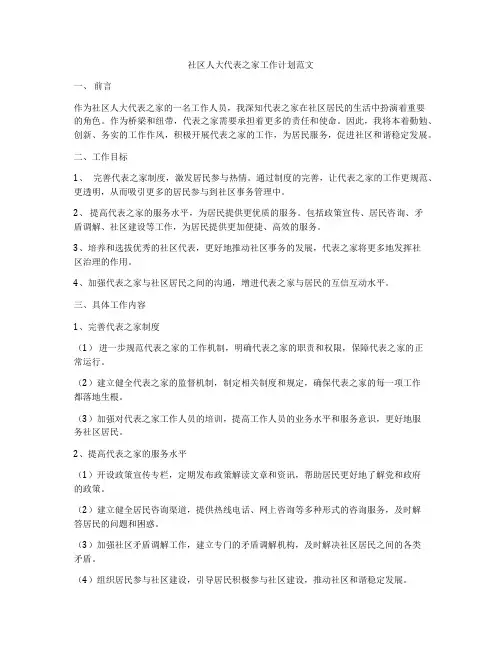 社区人大代表之家工作计划范文