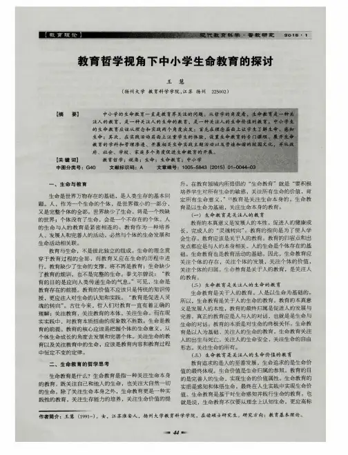 教育哲学视角下中小学生命教育的探讨