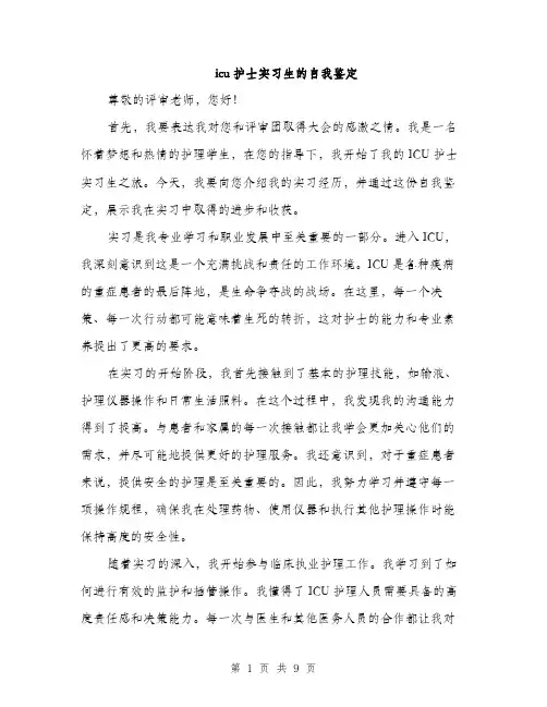 icu护士实习生的自我鉴定(4篇)
