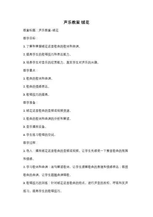 声乐教案 绒花