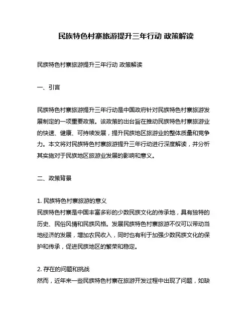 民族特色村寨旅游提升三年行动 政策解读