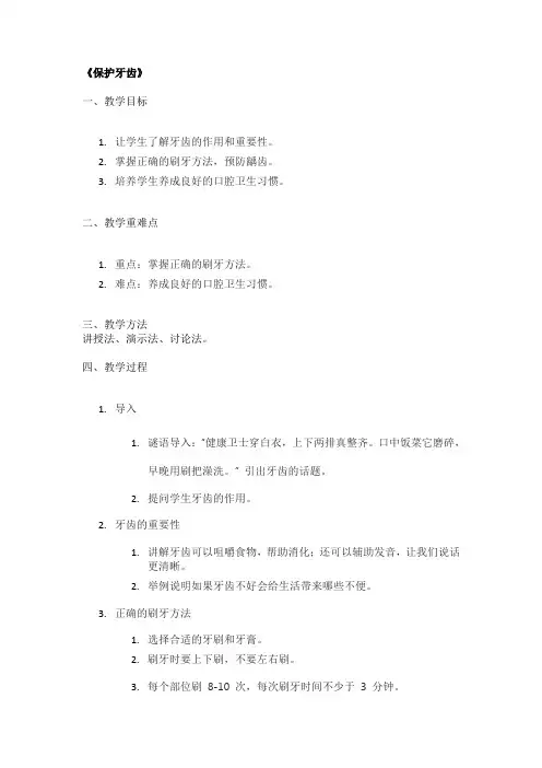 《保护牙齿》优秀教案