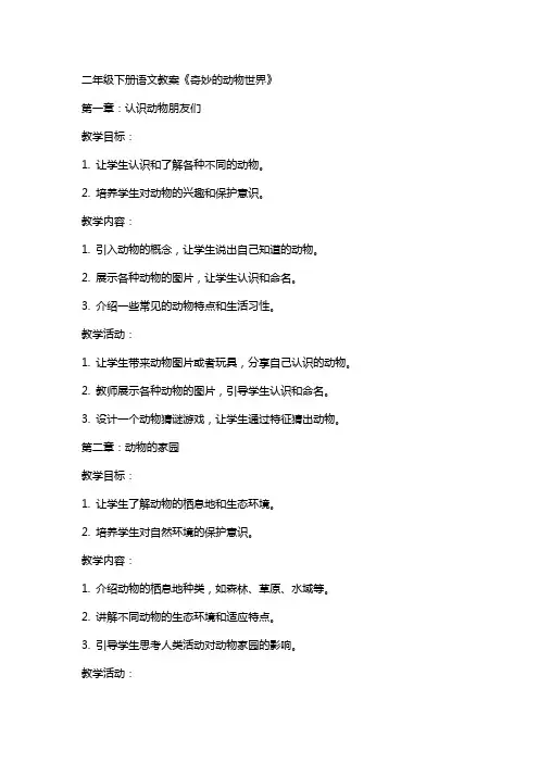 二年级下册语文教案《奇妙的动物世界》