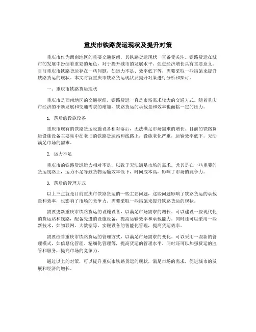 重庆市铁路货运现状及提升对策