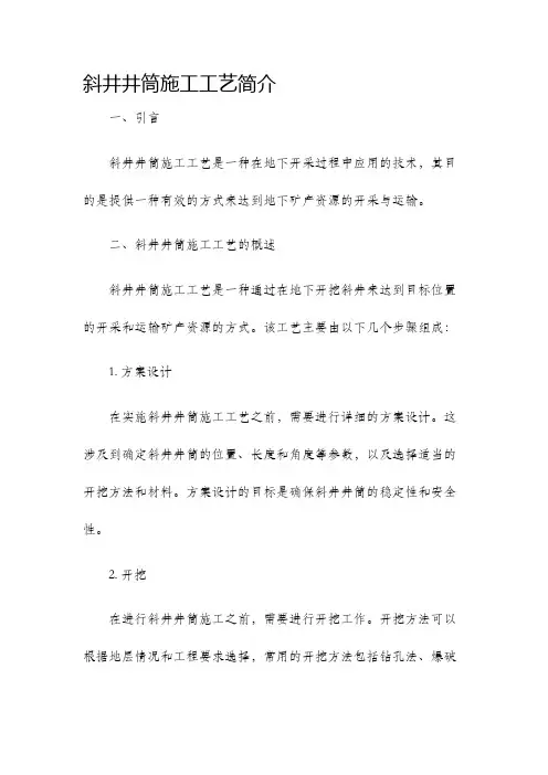 斜井井筒施工工艺简介