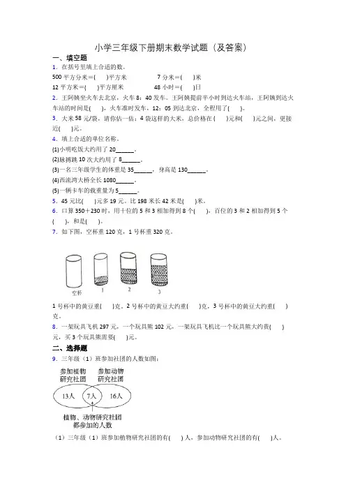 小学三年级下册期末数学试题(及答案)