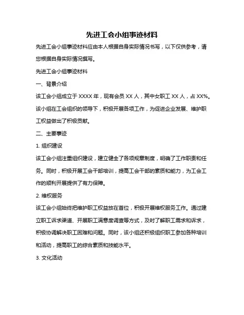 先进工会小组事迹材料