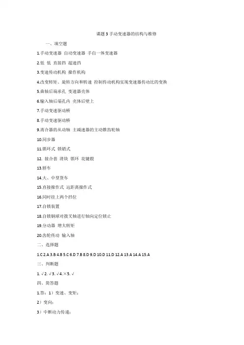 课题3 手动变速器的结构与维修+答案