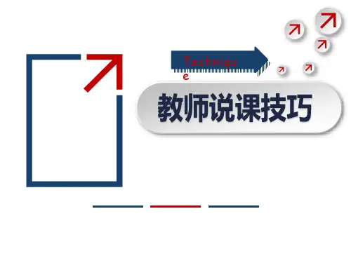 《教师说课技巧》课件 
