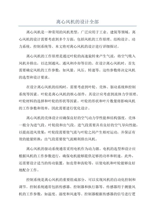 离心风机的设计全部