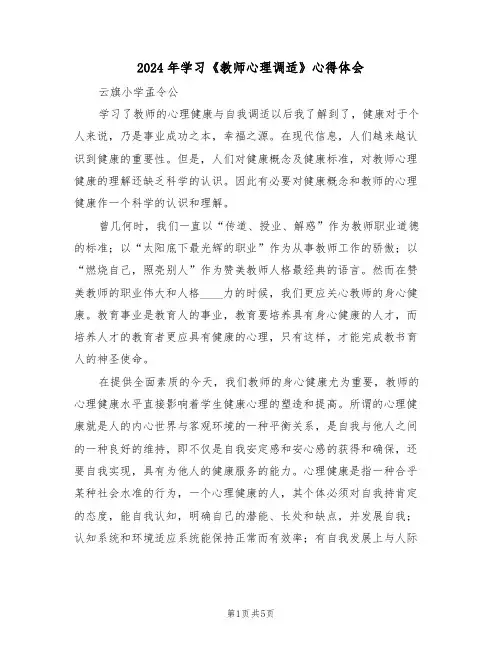 2024年学习《教师心理调适》心得体会(2篇)