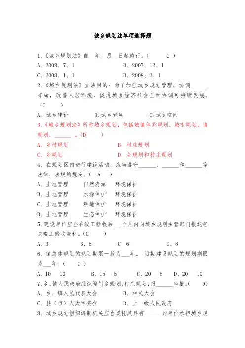 (完整word版)城乡规划法单项选择题