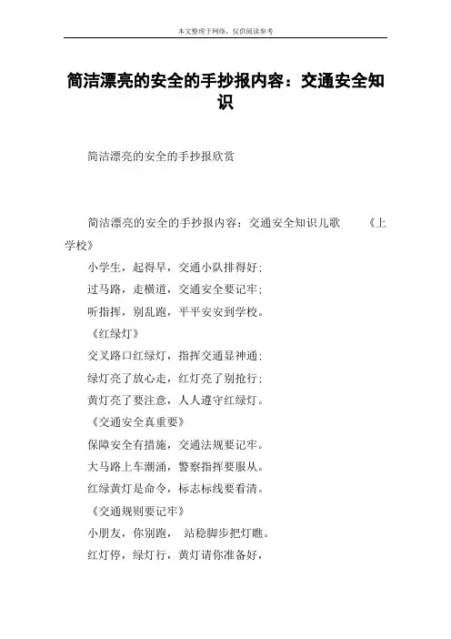 简洁漂亮的安全的手抄报内容：交通安全知识