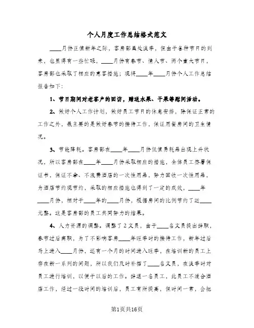个人月度工作总结格式范文(7篇)