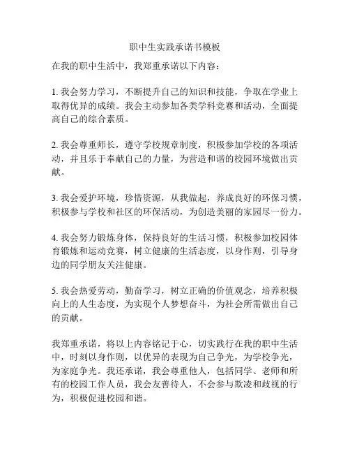 职中生实践承诺书模板