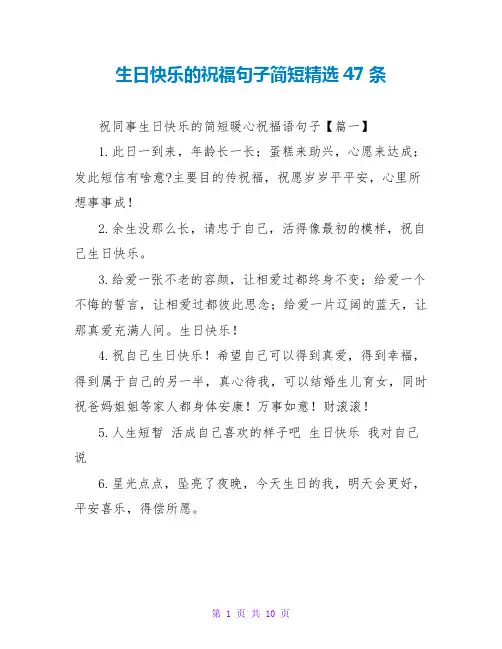 生日快乐的祝福句子简短47条