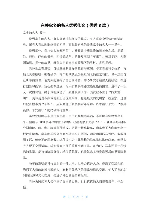 有关家乡的名人优秀作文(优秀8篇)